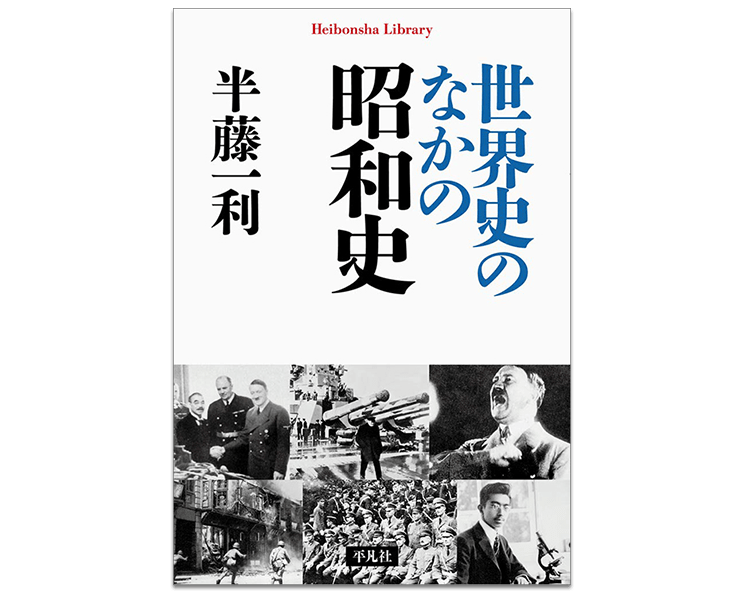 世界史のなかの昭和史