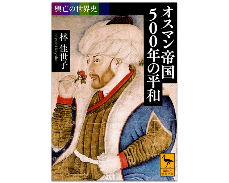 興亡の世界史
