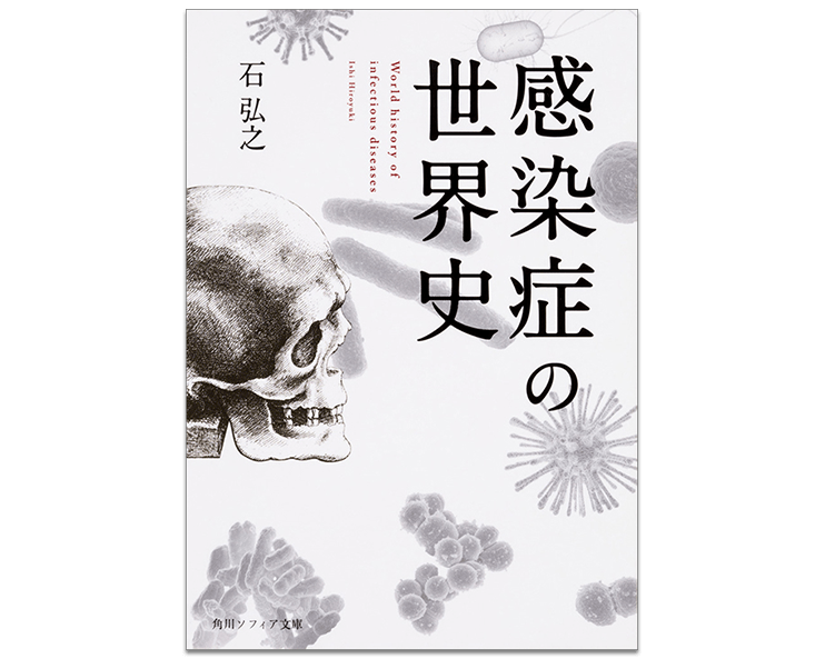 感染症の世界史