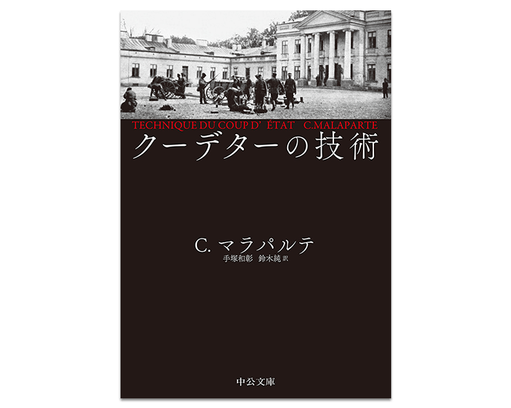 クーデターの技術
