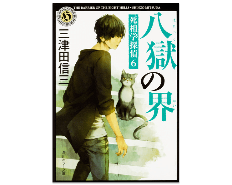 八獄の界 死相学探偵6