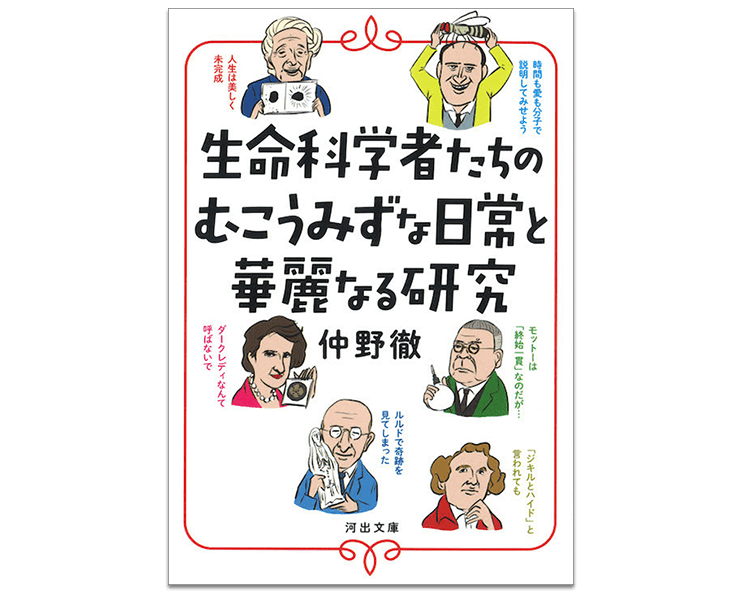 生命科学者たちのむこうみずな日常と華麗なる研究
