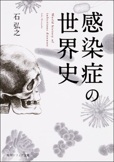 『感染症の世界史』書影