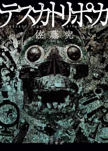 佐藤究『テスカトリポカ』 カバー画像