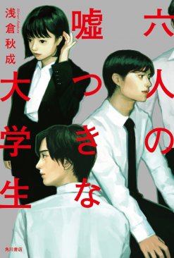 浅倉秋成『六人の嘘つきな大学生』(KADOKAWA刊) カバー画像