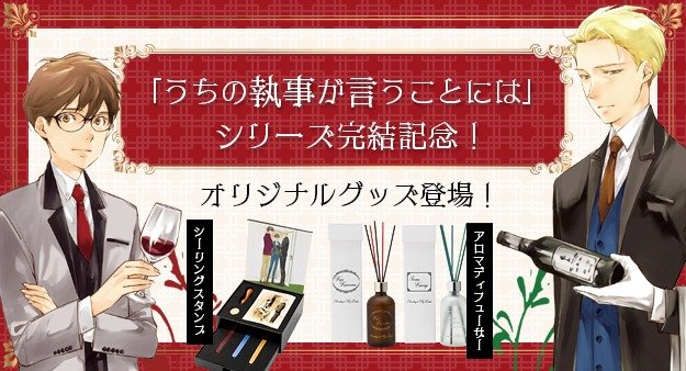 超プレミア限定販売！「うちの執事が言うことには」シリーズ完結記念 