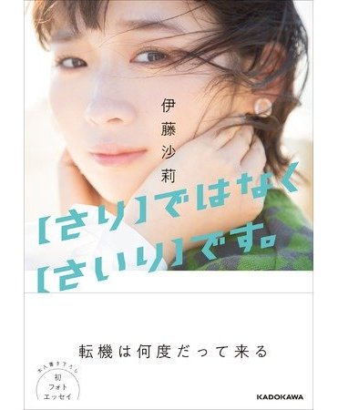 人気実力派女優 伊藤沙莉の初フォトエッセイ集 さり ではなく さいり です 6月10日発売 表紙 本人コメント公開 カドブン