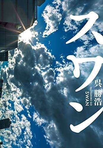 呉勝浩『スワン』(KADOKAWA刊) カバー画像