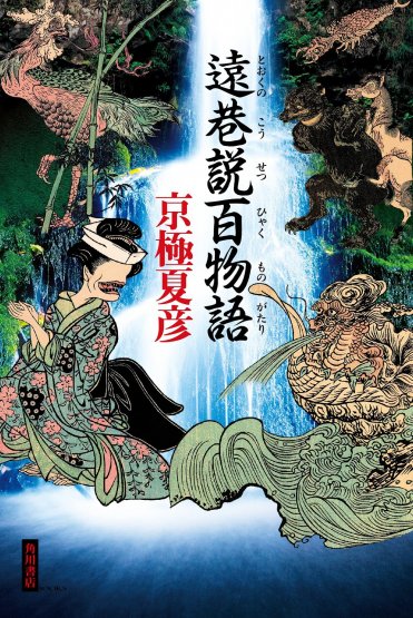 京極夏彦さん『遠巷説百物語』刊行＆限定オリジナルグッズ予約販売開始 