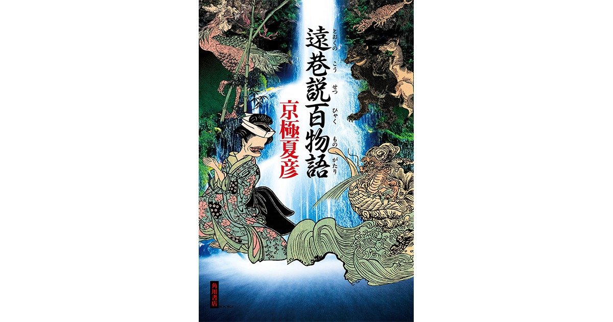 京極夏彦さん『遠巷説百物語』刊行＆限定オリジナルグッズ予約販売開始