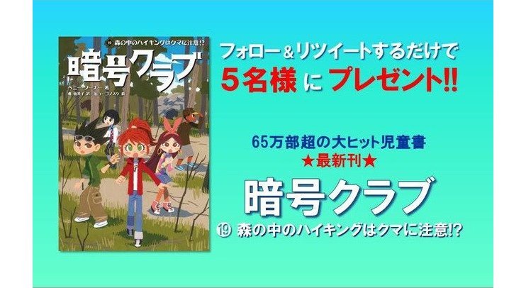 Twitterプレゼントキャンペーン 大ヒット児童書シリーズ最新刊 暗号クラブ 森の中のハイキングはクマに注意 発売記念プレゼントキャンペーン開催 カドブン