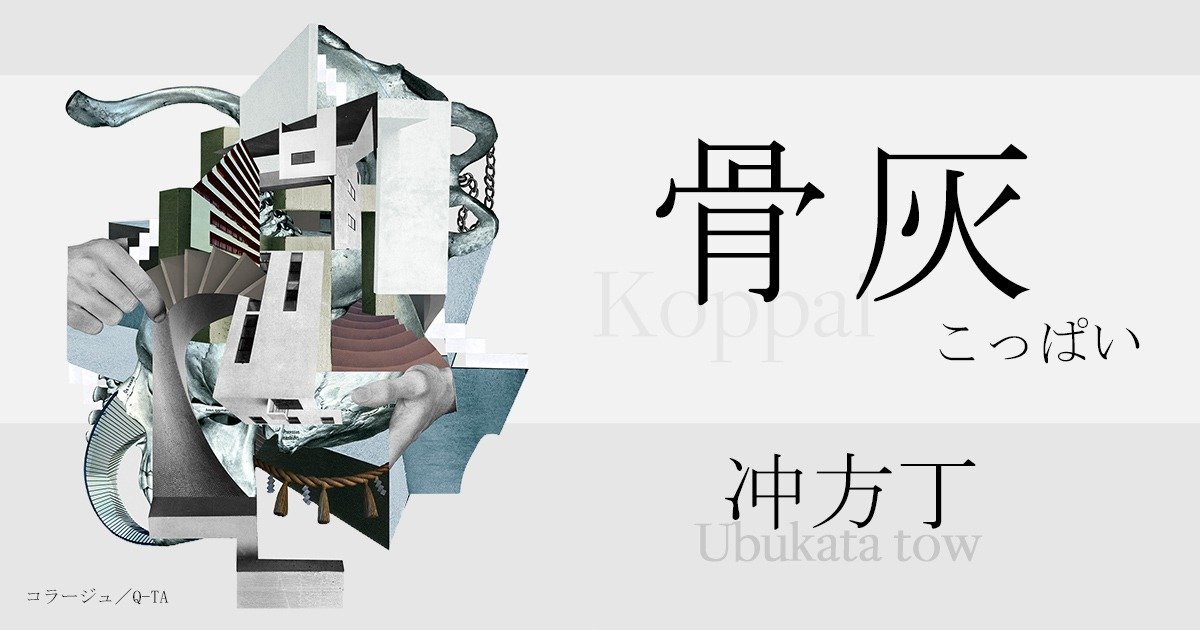 お骨を焼いたみたいな臭いに悩まされるの 冲方丁 骨灰 ４ ７ カドブン