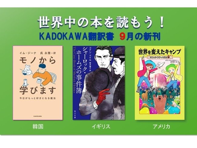 KADOKAWA翻訳書9月の新刊は、韓国の人気エッセイ『モノから学びます