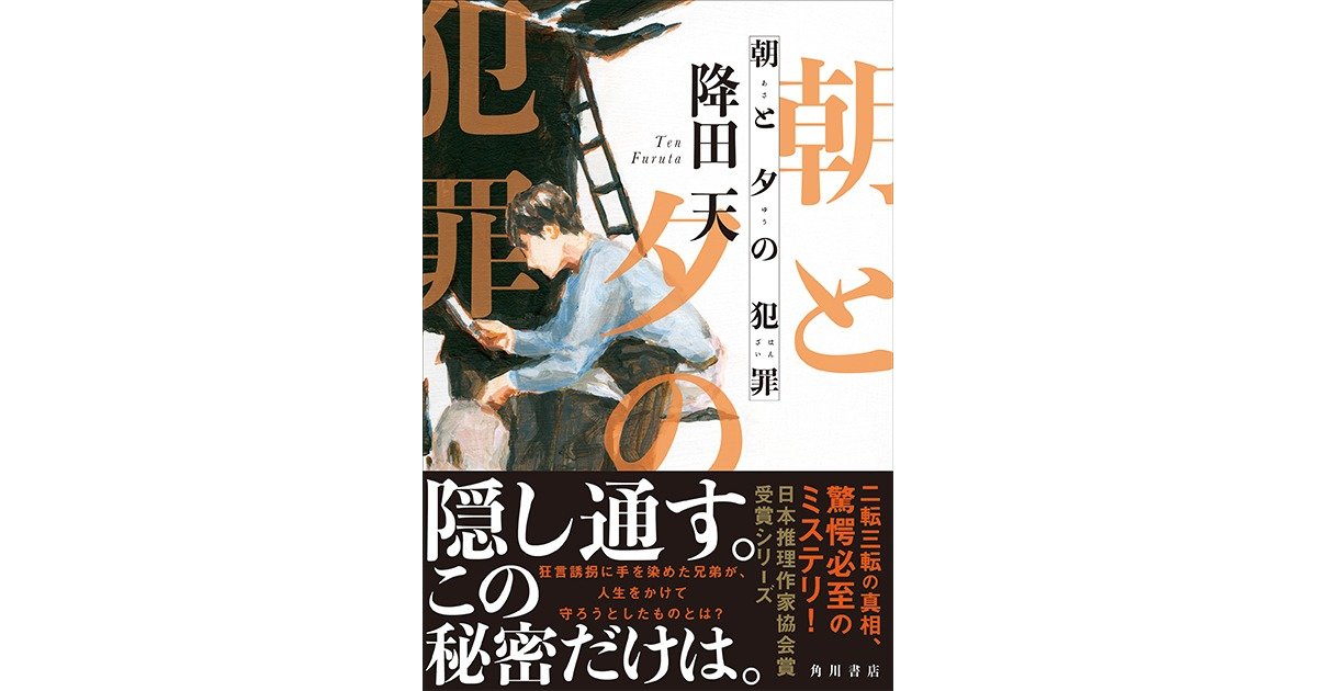 2021年ミステリのダークホース！ 降田天の最新小説『朝と夕の犯罪』9月 