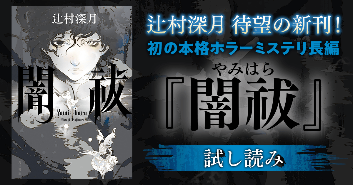 辻村深月 待望の新刊 初の本格ホラーミステリ長編 闇祓 冒頭試し読み カドブン 辻村深月 待望の新刊 初の本格ホラーミステリ長編 闇祓 冒頭試し読み カドブン