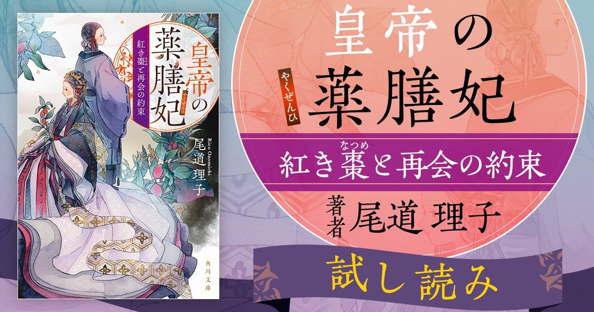 明かされたのは予想もしない出生の秘密 自分が 姫 だと知った董胡の選択は 皇帝の薬膳妃 紅き棗と再会の約束 試し読み ４ カドブン