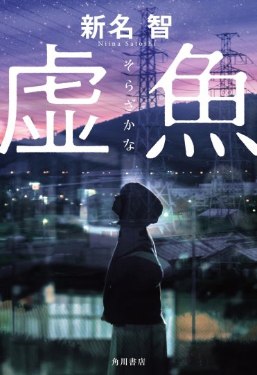 『虚魚』書籍カバー