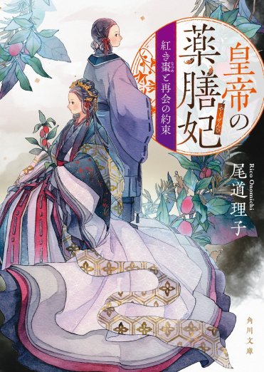 皇帝の薬膳妃 紅き棗と再会の約束