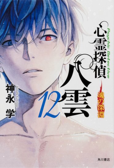 心霊探偵八雲12 魂の深淵