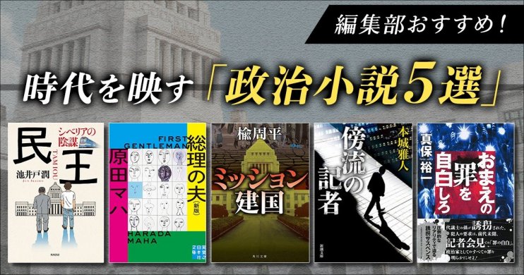政治小説5選バナー画像