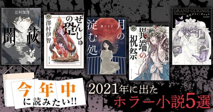 今年中に読みたい!! 2021年に出たおすすめ「ホラー小説5選」