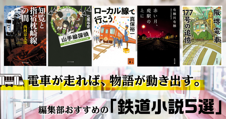 鉄道小説5選バナー画像