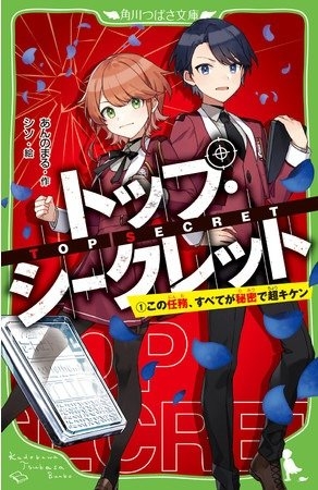 『トップ・シークレット（１） この任務、すべてが秘密で超キケン』 カバー画像
作：あんのまる　／　絵：シソ