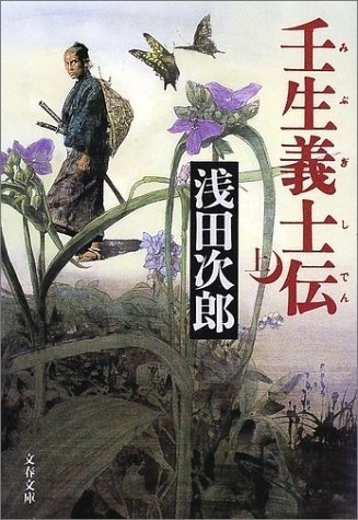 浅田次郎『壬生義士伝』(文春文庫刊)カバー画像