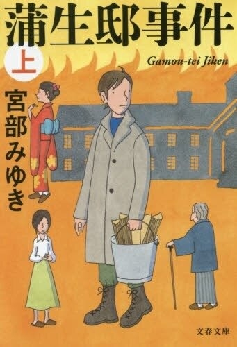 宮部みゆき『蒲生邸事件』(文春文庫刊)カバー画像
