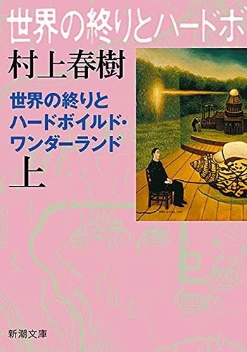 村上春樹『世界の終わりとハードボイルドワンダーランド』(新潮文庫刊)カバー画像