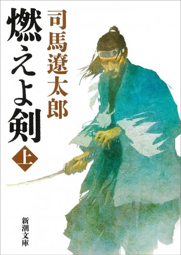 司馬遼太郎『燃えよ剣』(新潮文庫刊)カバー画像