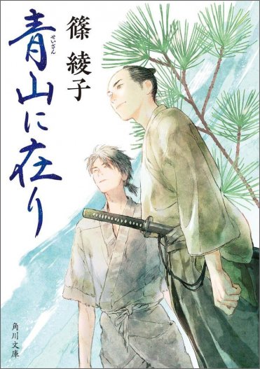 篠綾子『青山に在り』(角川文庫刊)カバー画像