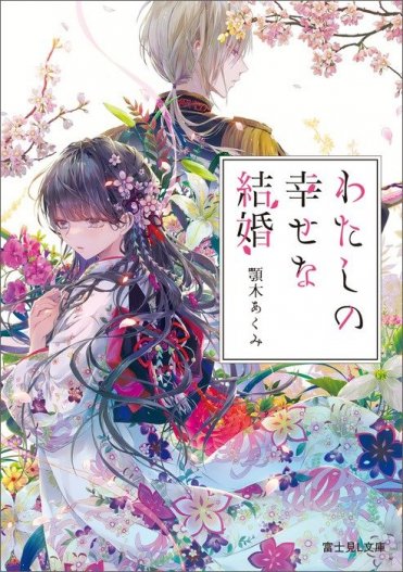 顎木あくみ『わたしの幸せな結婚』(富士見L文庫刊)カバー画像