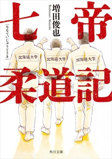 増田俊也『七帝柔道記』(角川文庫刊) カバー画像