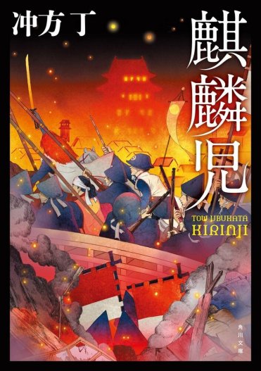 冲方丁『麒麟児』(角川文庫刊)カバー画像
