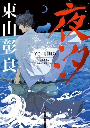 東山彰良『夜汐』(角川文庫刊)カバー画像