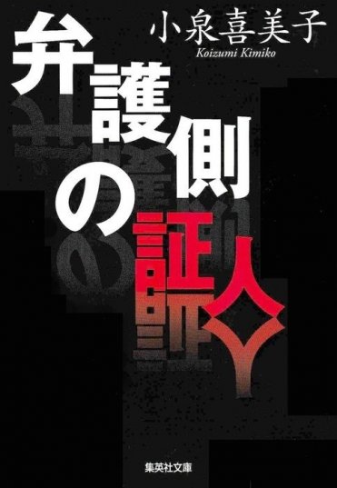小泉喜美子『弁護側の証人』(集英社文庫刊)カバー画像