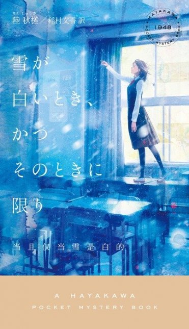 陸秋槎(著)、稲村文吾 (翻訳) 『雪が白いとき、かつそのときに限り』(早川書房刊)カバー画像
