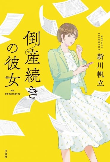 新川帆立『倒産続きの彼女』(宝島社刊)カバー画像