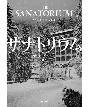 閉ざされた雪山 サナトリウムを改装した豪華ホテルを過去の因縁が襲う時 サラ ピアース サナトリウム 文庫巻末解説 カドブン 閉ざされた雪山 サナトリウムを改装した豪華ホテルを過去の因縁が襲う時 サラ ピアース サナトリウム 文庫巻末解説 カドブン