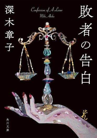 深木章子『敗者の告白』(角川文庫刊)カバー画像