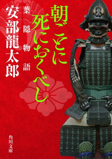 朝ごとに死におくべし_葉隠物語_表紙カバー