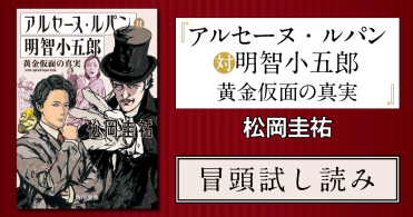 松岡圭祐の超弩級作! 二大ヒーローが躍動する『アルセーヌ・ルパン対明智小五郎』冒頭一挙試し読み