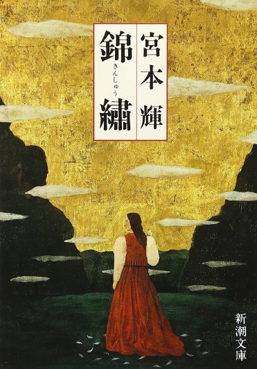 宮本輝『錦繡』(新潮文庫刊)カバー画像