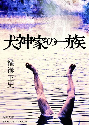 『犬神家の一族』原作本書影画像