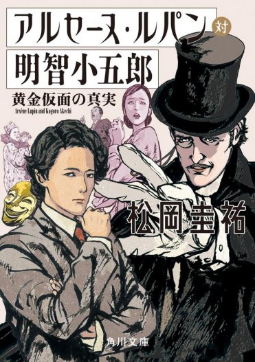 アルセーヌ・ルパン対明智小五郎 黄金仮面の真実 カバー画像