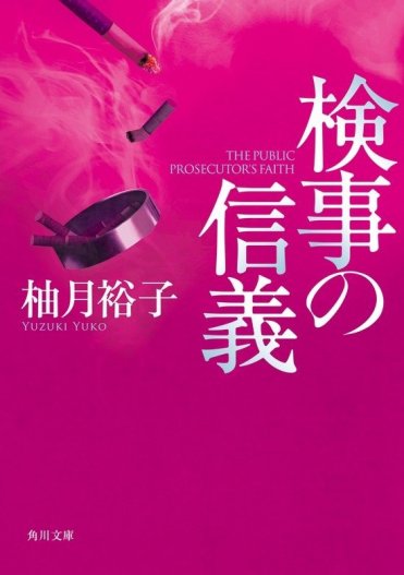 柚月裕子『検事の信義』(角川文庫刊)カバー画像