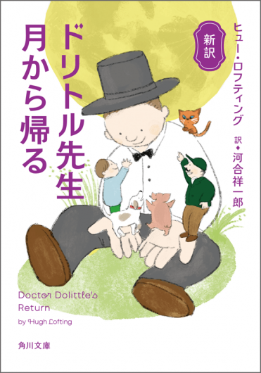 『ドリトル先生 月から帰る』 カバー画像