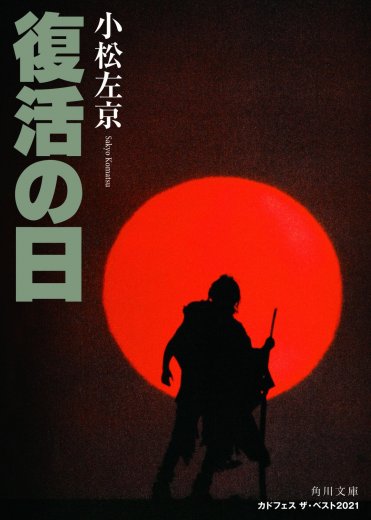 『復活の日』原作本書影画像