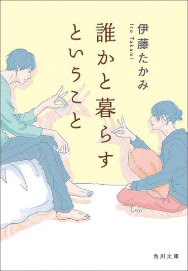 伊藤たかみ『誰かと暮らすということ』(角川文庫刊)カバー画像